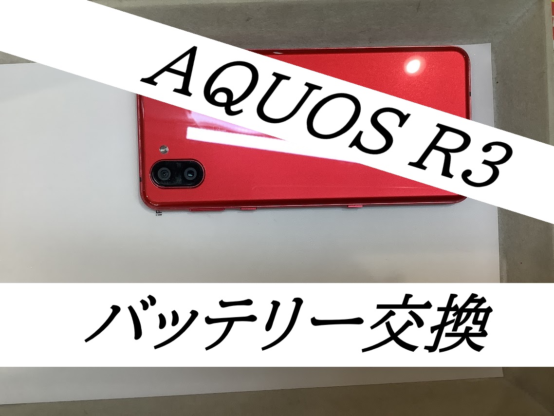 AQUOS R3のバッテリー交換ならデータをそのまま・最短即日修理のスマホ修理工房中野ブロードウェイ店へ